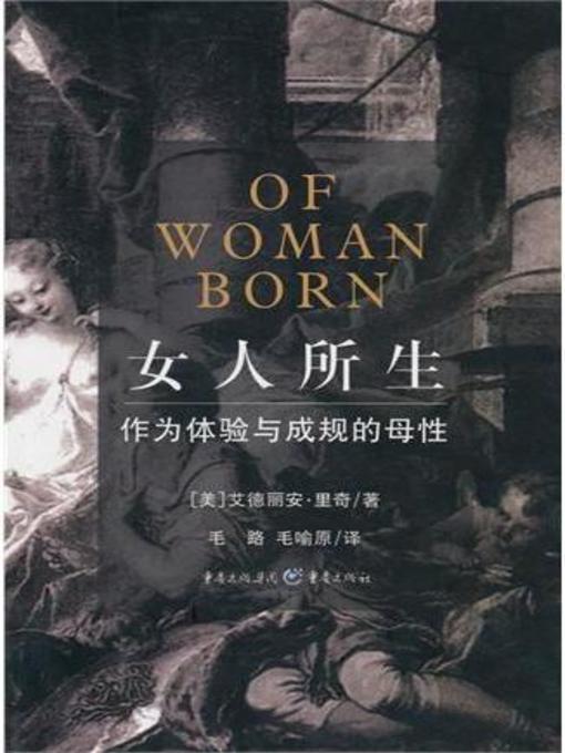 Title details for 女人所生：作为体验与成规的母性 (Of Woman Born) by 【USA】Adrienne Rich - Wait list
